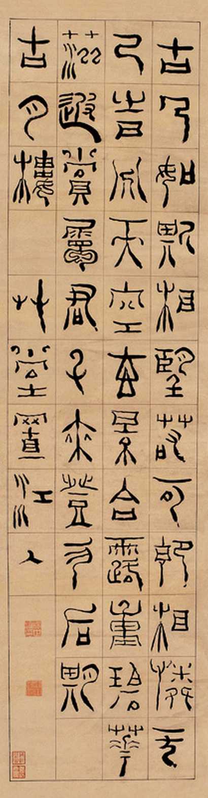 杨法 篆书 轴